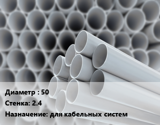 Труба ПВХ, поливинилхлорид 50 s=2.4 для кабельных систем, метр, рулонная цена от 72 ₼ / шт, где купить, условия доставки в Баку и Бакинская области